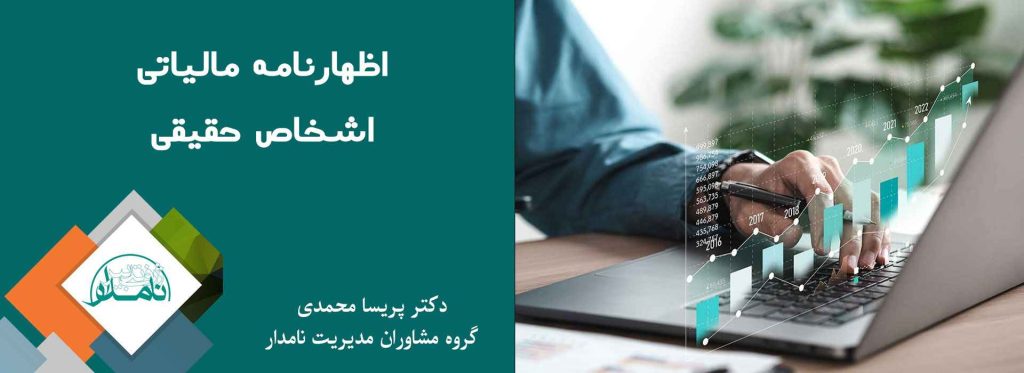 اظهارنامه مالیاتی اشخاص حقیقی