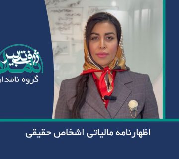 اظهارنامه مالیاتی اشخاص حقیقی