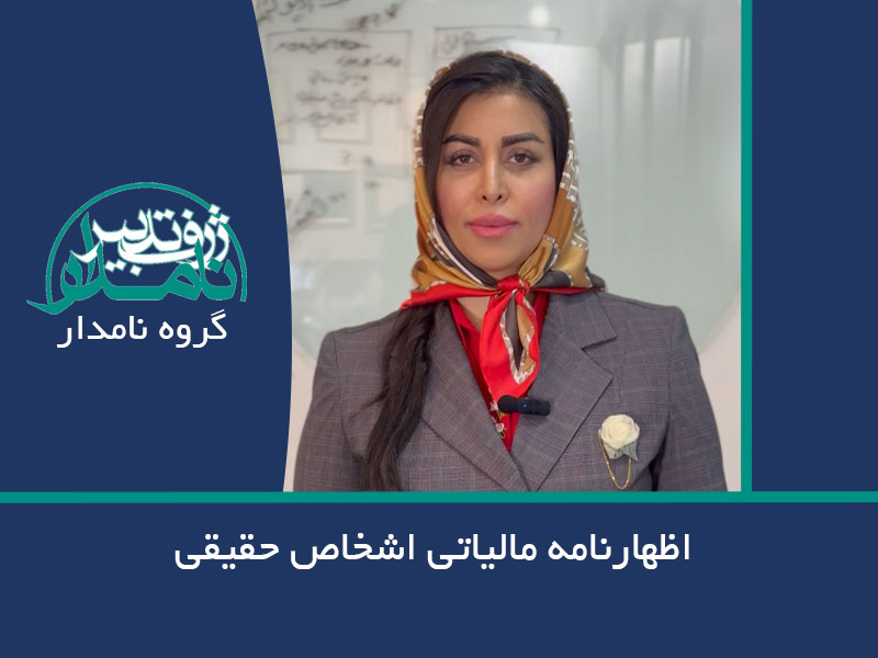 اظهارنامه مالیاتی اشخاص حقیقی