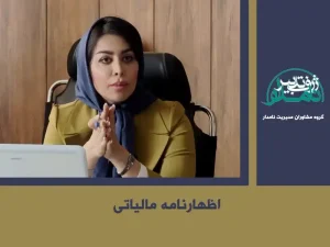 فرم اظهارنامه مالیاتی