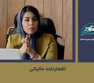 فرم اظهارنامه مالیاتی