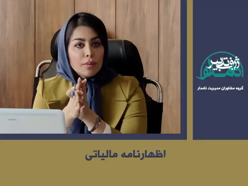 فرم اظهارنامه مالیاتی