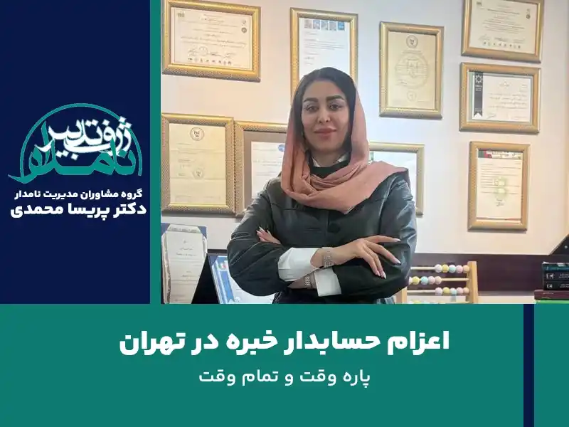 اعزام حسابدار در تهران