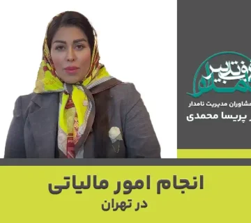 انجام امور مالیاتی در تهران