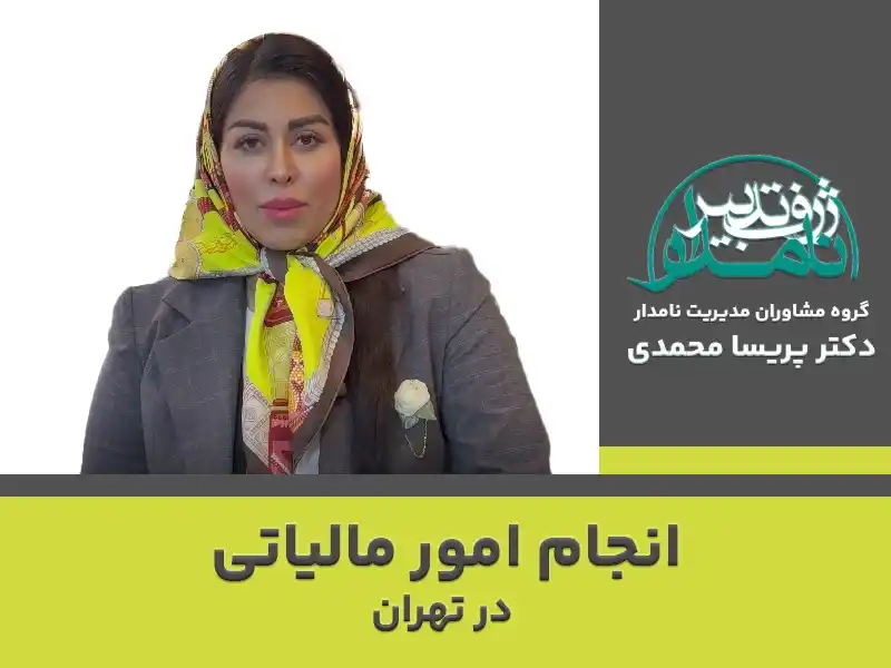 انجام امور مالیاتی در تهران