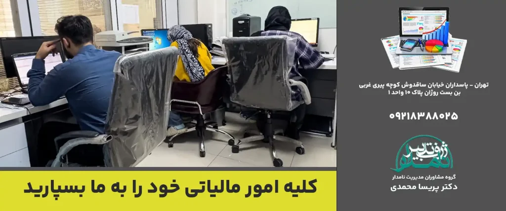 انجام امور مالیاتی در تهران