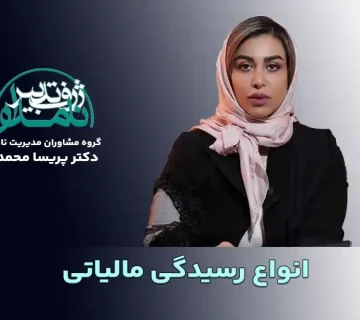 رسیدگی مالیاتی