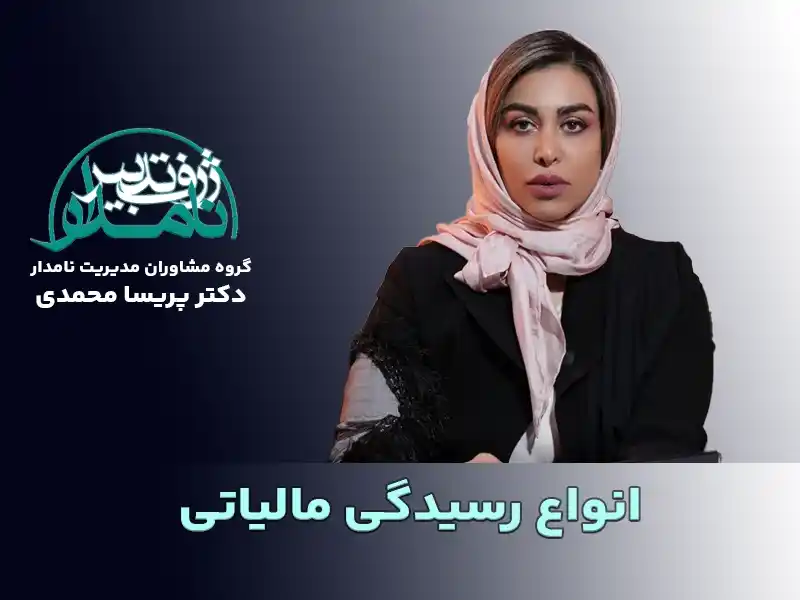 رسیدگی مالیاتی