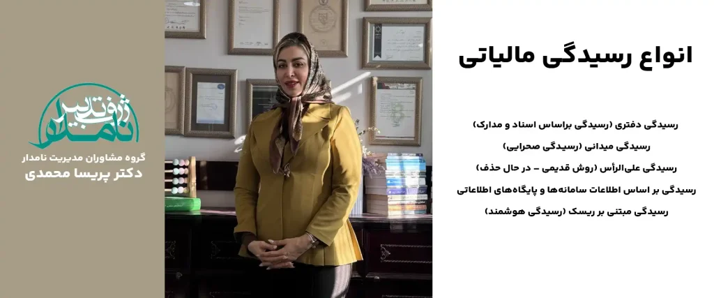 انواع رسیدگی مالیاتی