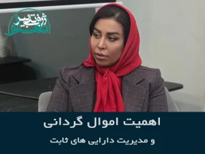 اموال‌گردانی