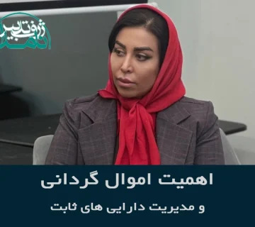 اموال‌گردانی