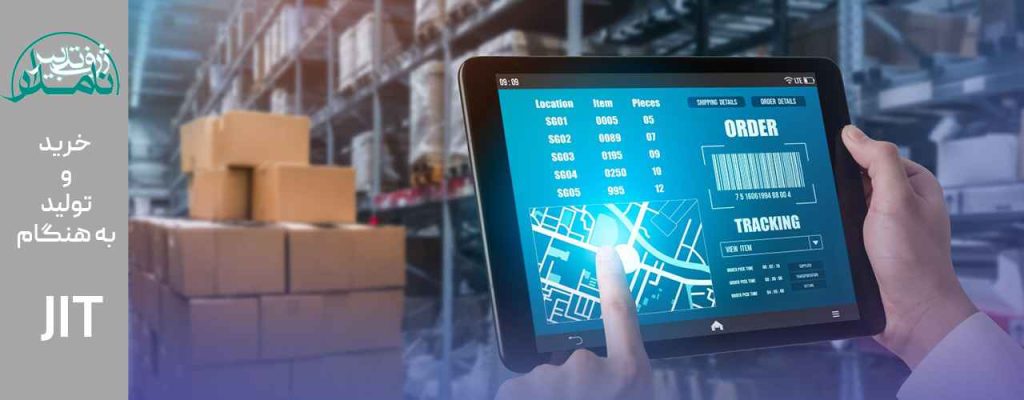 خرید و تولید به موقع