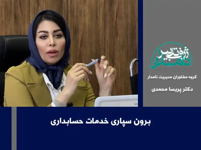 برون سپاری خدمات حسابداری