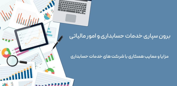 برون سپاری خدمات حسابداری