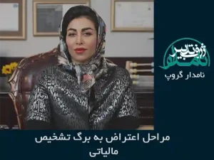 اعتراض به برگ تشخیص