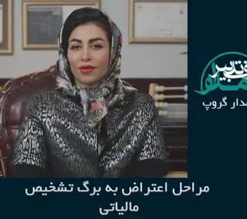 اعتراض به برگ تشخیص