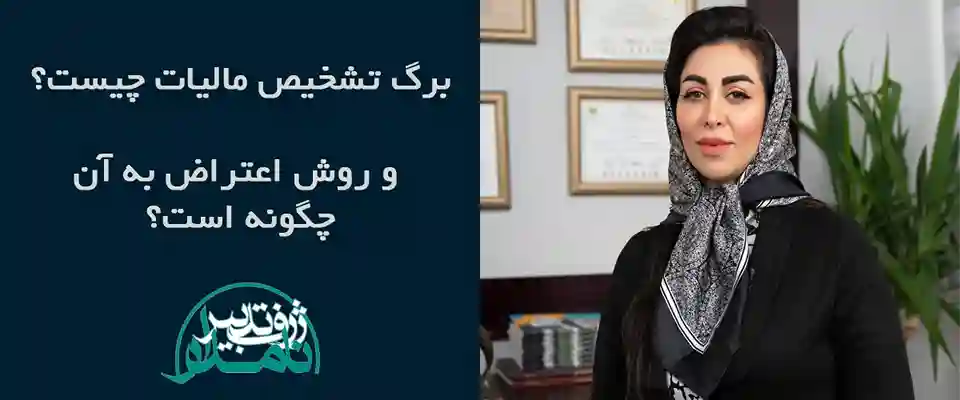 اعتراض به برگ تشخیص مالیاتی