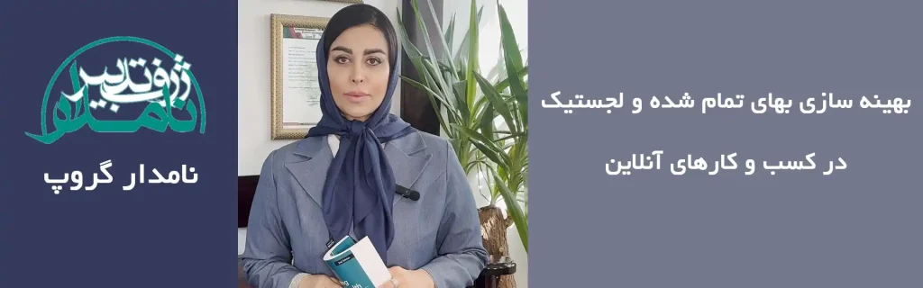 بهینه سازی بهای تمام شده