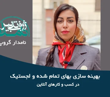 بهینه سازی بهای تمام شده