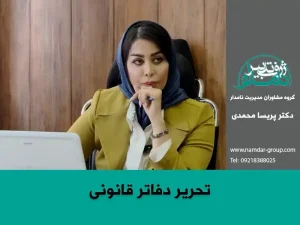 تحریر دفاتر قانونی