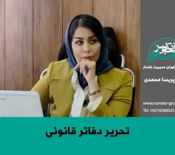 تحریر دفاتر قانونی