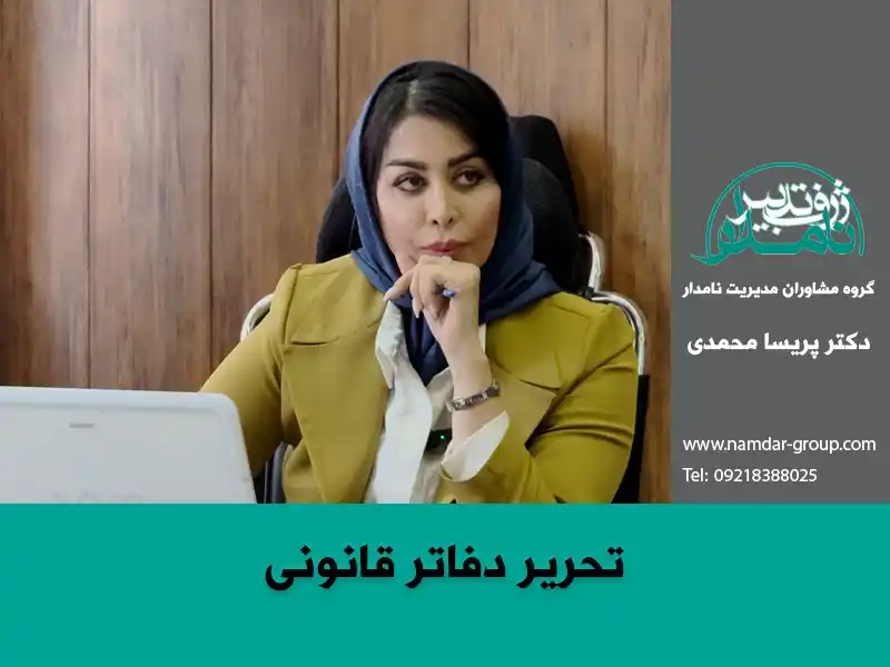 تحریر دفاتر قانونی