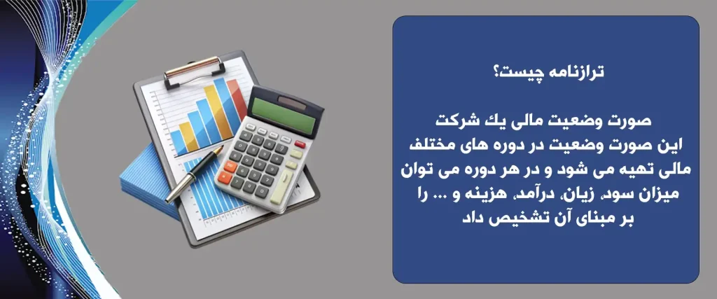 ترازنامه چیست 3 1024x427