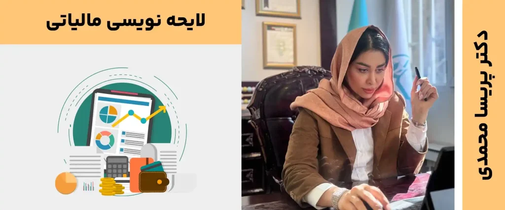 لایحه نویسی مالیااتی