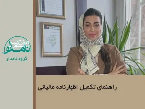 تکمیل اظهارنامه مالیاتی