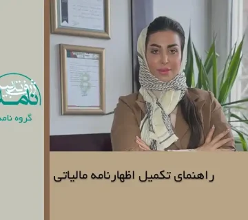 تکمیل اظهارنامه مالیاتی