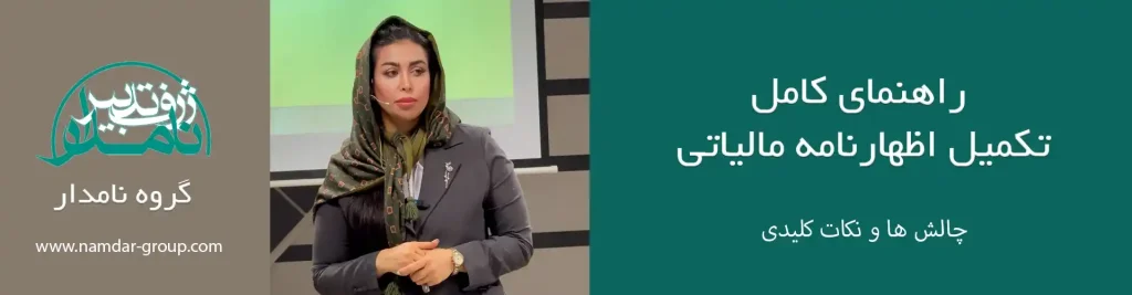 تکمیل اظهارنامه مالیاتی