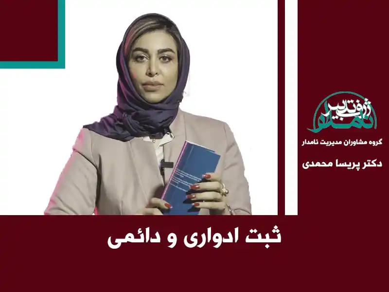 ثبت ادواری و دائمی