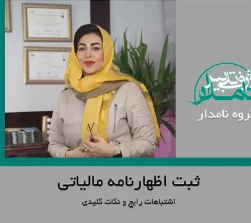 ثبت اظهارنامه مالیاتی