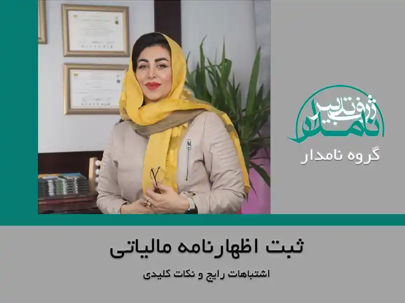 ثبت اظهارنامه مالیاتی