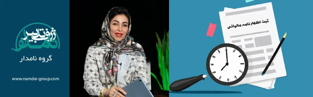 ثبت اظهارنامه مالیاتی