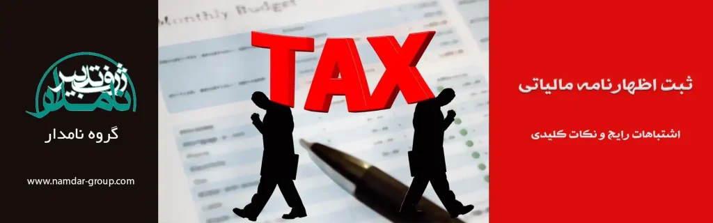 ثبت اظهارنامه مالیاتی