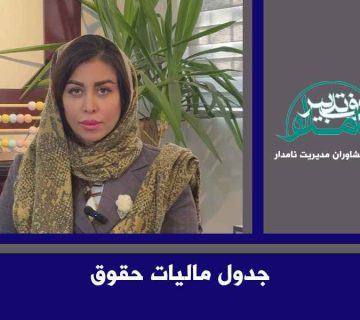 جدول مالیات حقوق