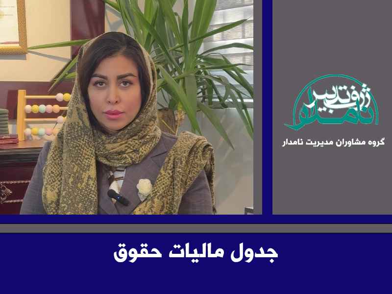 جدول مالیات حقوق