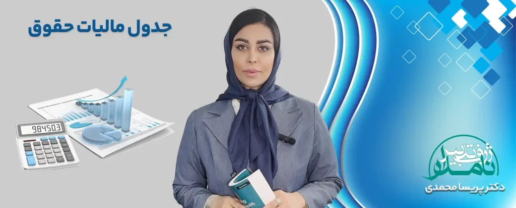 جدول مالیات حقوق