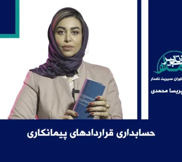 حسابدارى قراردادهاى پیمانکارى