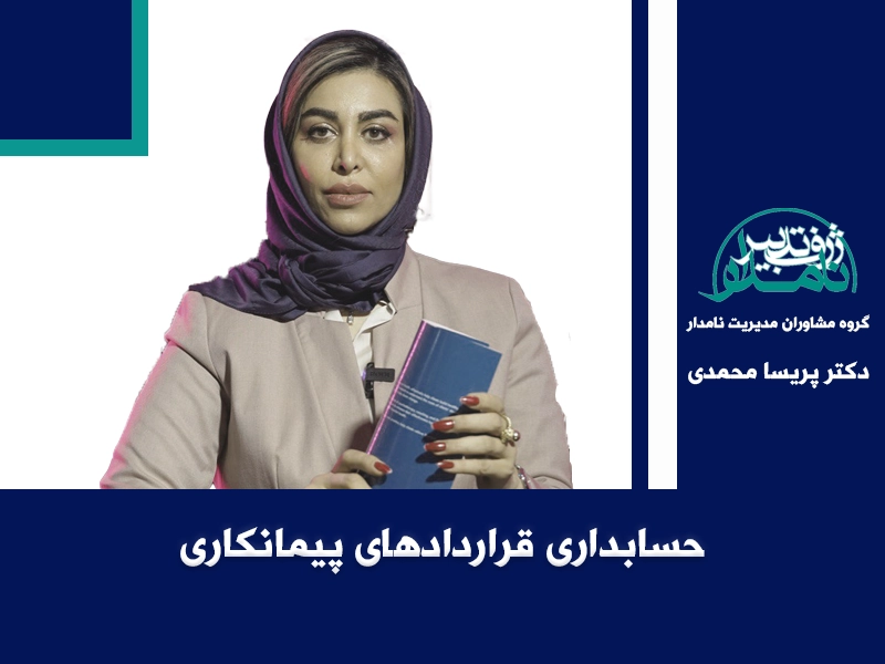 حسابدارى قراردادهاى پیمانکارى