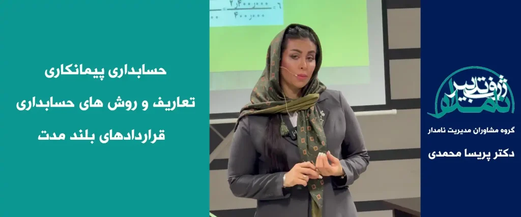 حسابدارى پیمانکارى