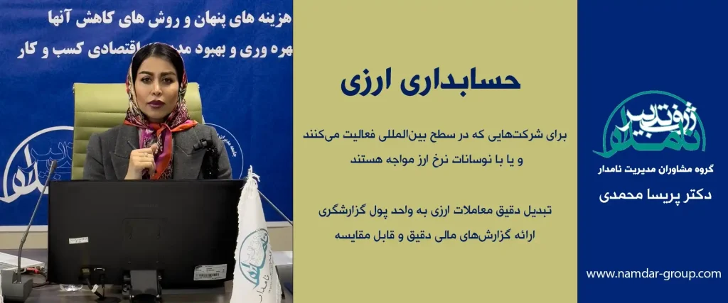 حسابداری ارزی