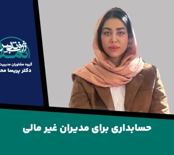 حسابداری برای مدیران غیر مالی