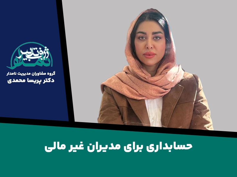 حسابداری برای مدیران غیر مالی