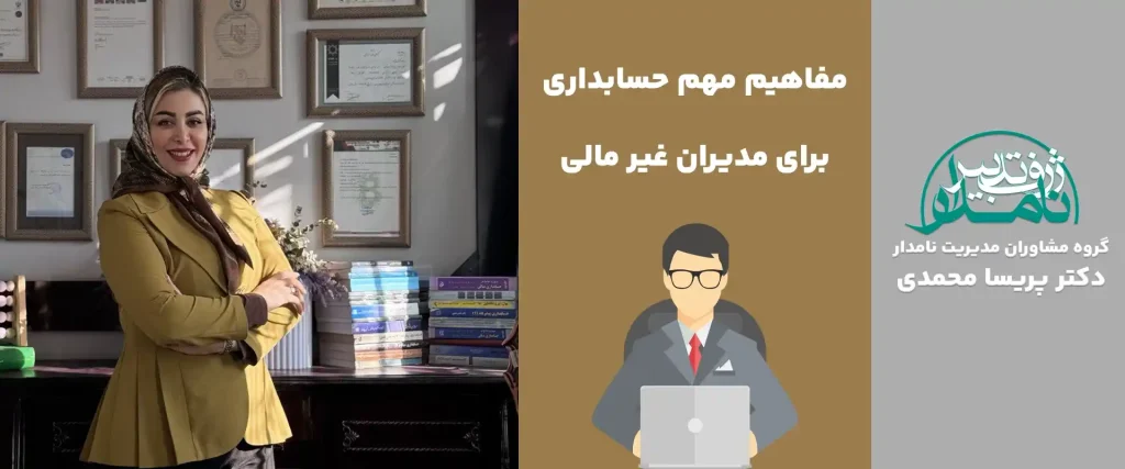 حسابداری برای مدیران غیر مالی