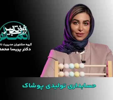 حسابداری تولیدی پوشاک