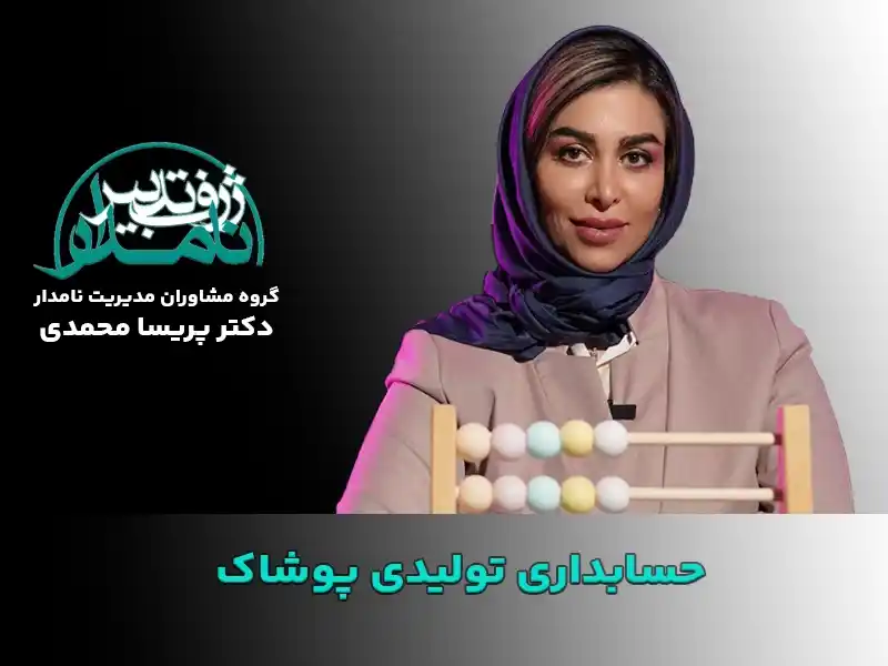 حسابداری تولیدی پوشاک