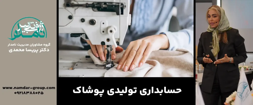 حسابداری تولیدی پوشاک2 1024x427