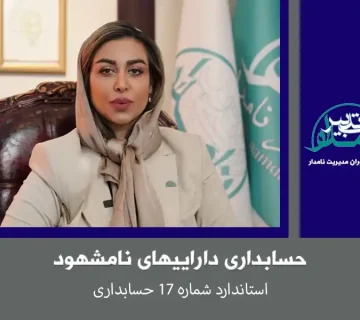 حسابداری داراییهای نامشهود